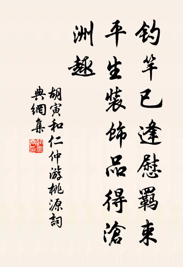 胡寅钓竿已逢慰羁束，平生装饰品得沧洲趣书法作品欣赏