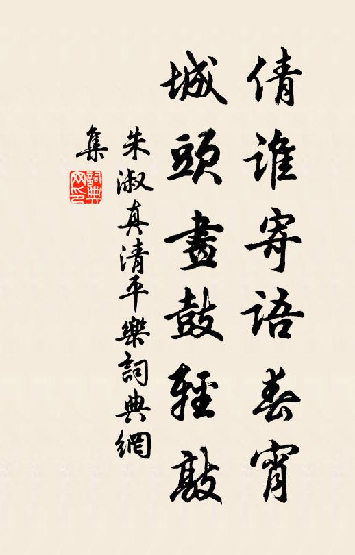 朱淑真倩谁寄语春宵，城头画鼓轻敲书法作品欣赏