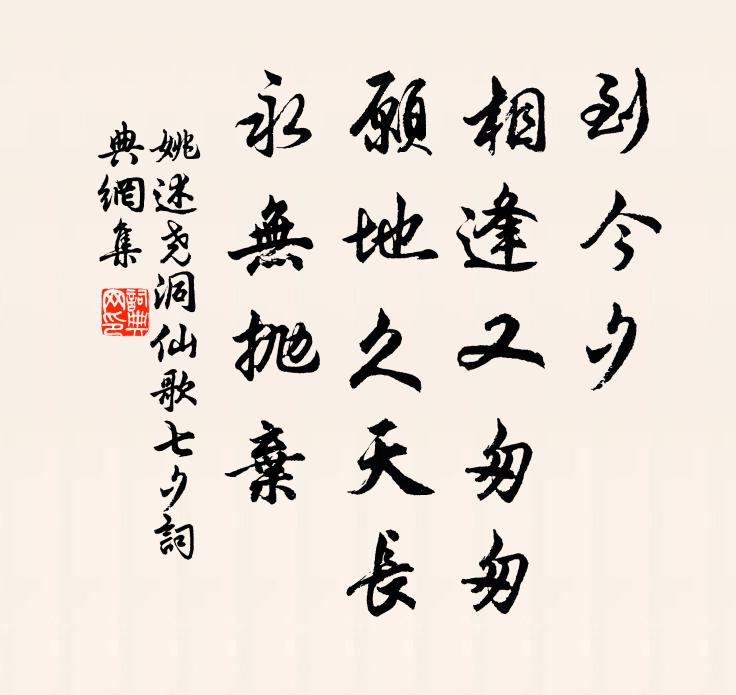 姚述尧到今夕、相逢又匆匆，愿地久天长，永无抛弃书法作品欣赏