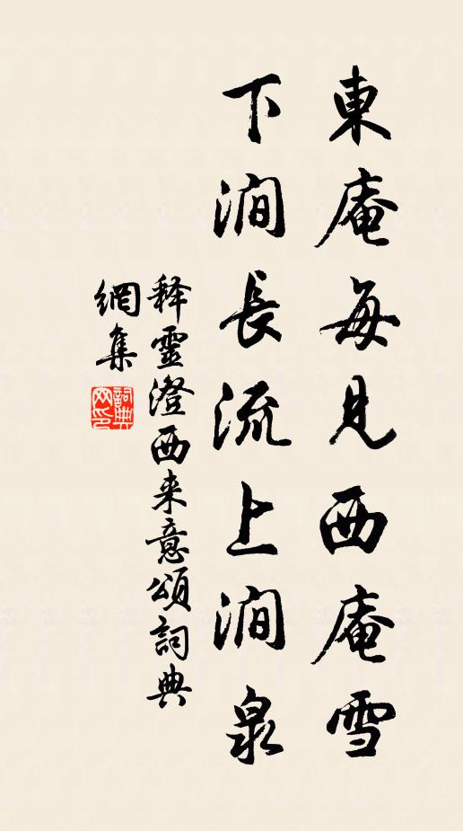 释灵澄东庵每见西庵雪，下涧长流上涧泉书法作品欣赏