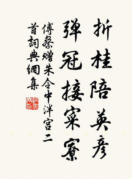 傅察折桂陪英彦，弹冠接寀寮书法作品欣赏