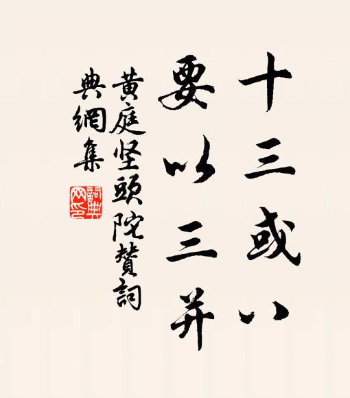 黄庭坚十三或八,要以三并书法作品欣赏