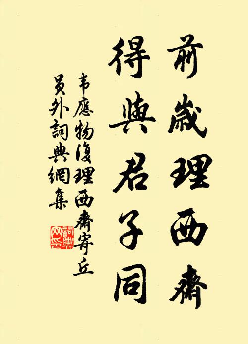 韦应物前岁理西斋，得与君子同书法作品欣赏