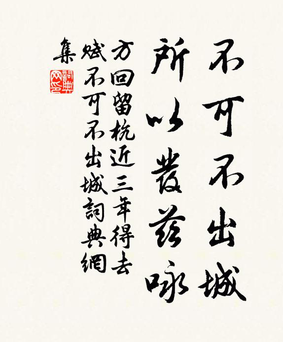 方回不可不出城，所以发兹咏书法作品欣赏