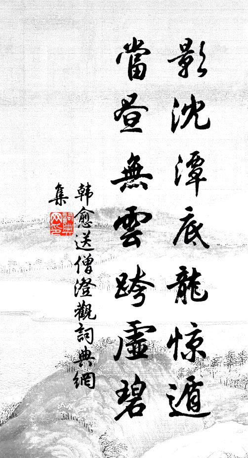 韩愈影沈潭底龙惊遁，当昼无云跨虚碧书法作品欣赏