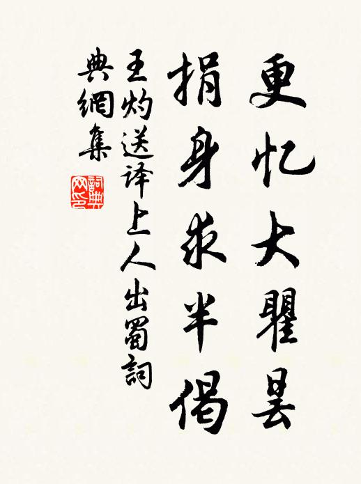 王灼更忆大瞿昙，捐身求半偈书法作品欣赏