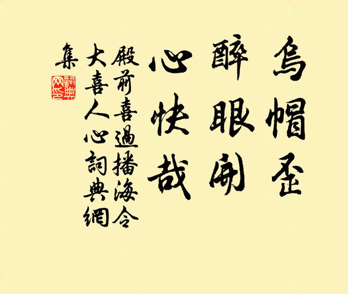 佚名乌帽歪，醉眼开，心快哉书法作品欣赏