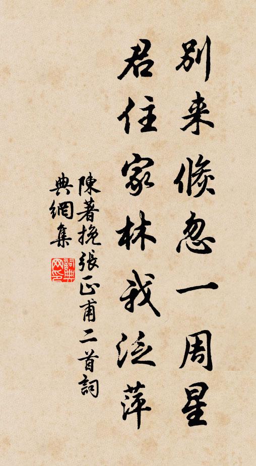 陈著别来倏忽一周星，君住家林我泛萍书法作品欣赏