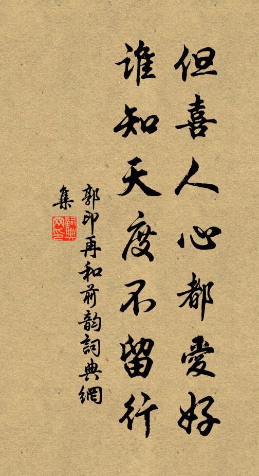 郭印但喜人心都爱好，谁知天度不留行书法作品欣赏