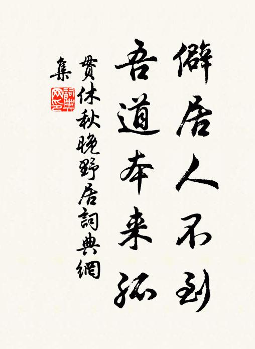 贯休僻居人不到，吾道本来孤书法作品欣赏