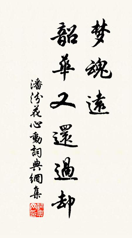 潘汾梦魂远，韶华又还过却书法作品欣赏