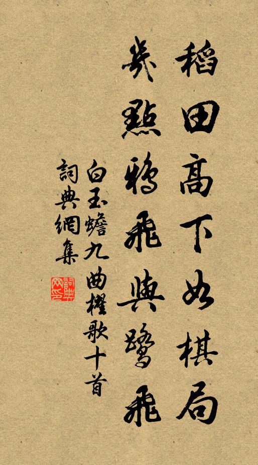 白玉蟾稻田高下如棋局，几点鸦飞与鹭飞书法作品欣赏