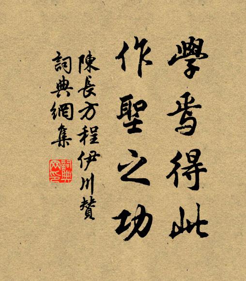 陈长方学焉得此，作圣之功书法作品欣赏