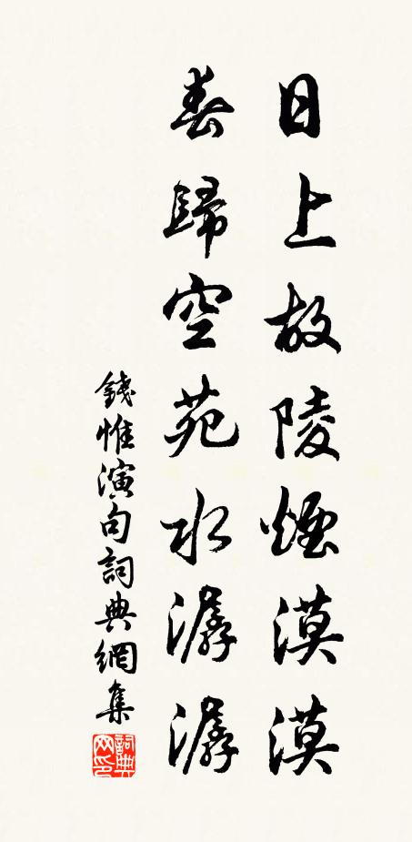 钱惟演日上故陵烟漠漠，春归空苑水潺潺。书法作品欣赏