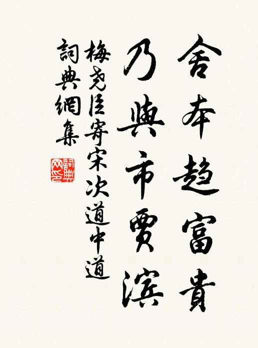 梅尧臣舍本趋富贵，乃与市贾滨书法作品欣赏