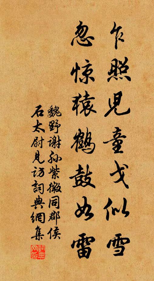 魏野乍照儿童戈似雪，忽惊猿鹤鼓如雷书法作品欣赏