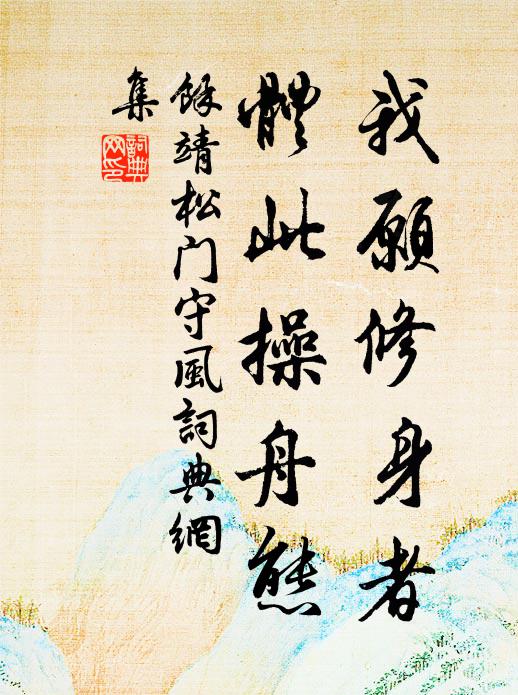 余靖我愿修身者，体此操舟态书法作品欣赏