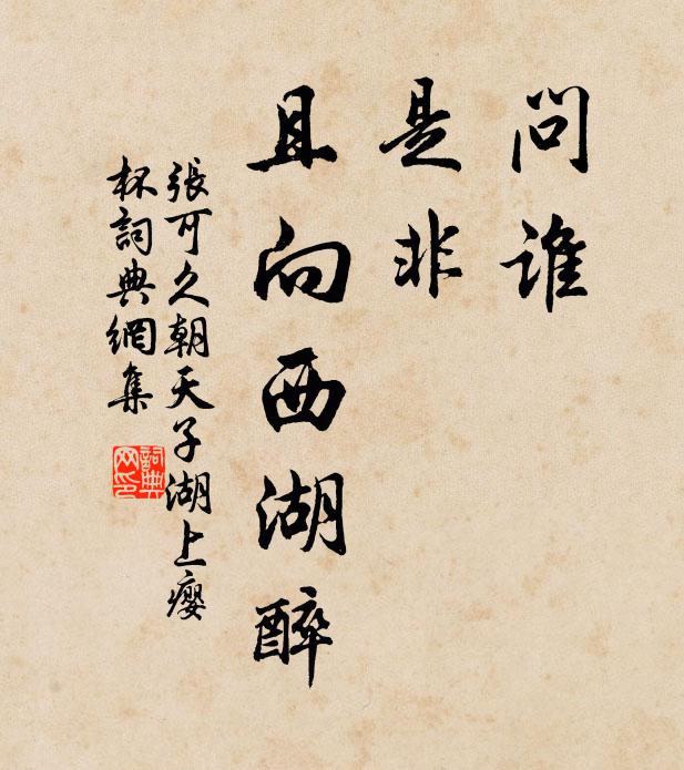 张可久问谁，是非，且向西湖醉书法作品欣赏