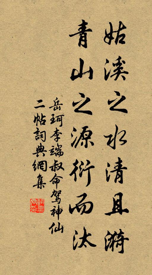 岳珂姑溪之水清且漪，青山之源衍而汰书法作品欣赏