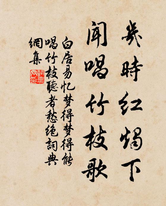 白居易几时红烛下，闻唱竹枝歌书法作品欣赏