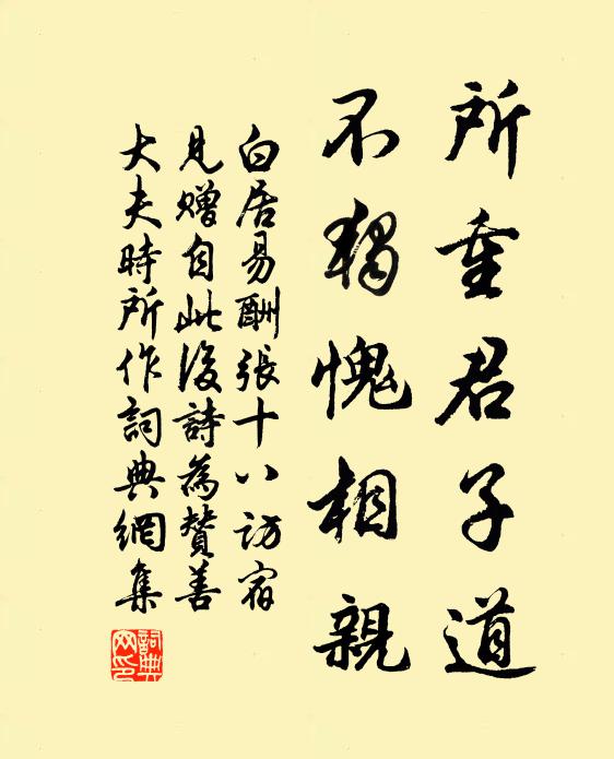 白居易所重君子道，不独愧相亲书法作品欣赏
