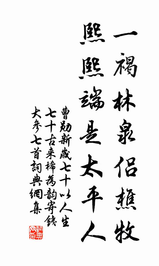 曹勋一褐林泉侣樵牧，熙熙端是太平人书法作品欣赏
