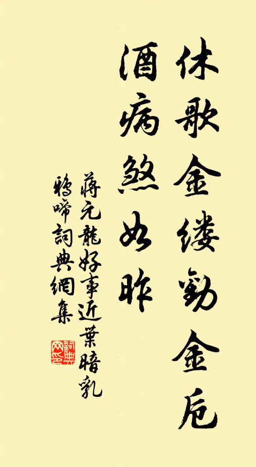 蒋元龙休歌金缕劝金卮，酒病煞如昨书法作品欣赏