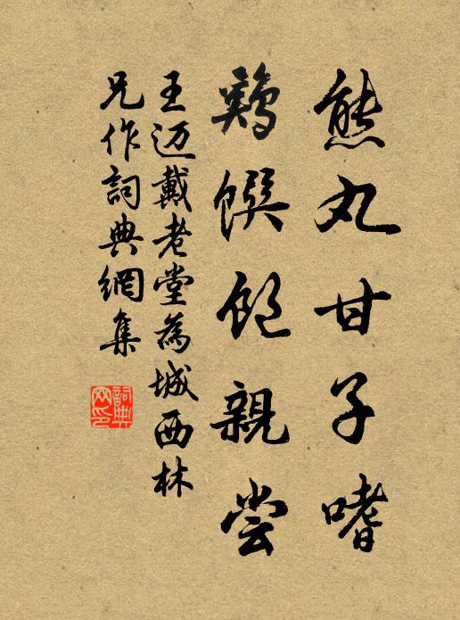 王迈熊丸甘子嗜，鸡馔饱亲尝书法作品欣赏