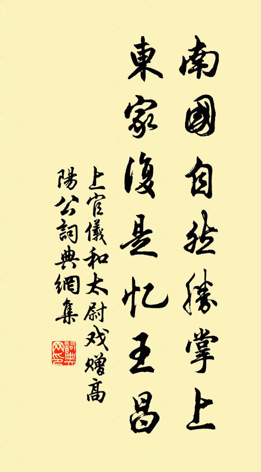 上官仪南国自然胜掌上，东家复是忆王昌书法作品欣赏