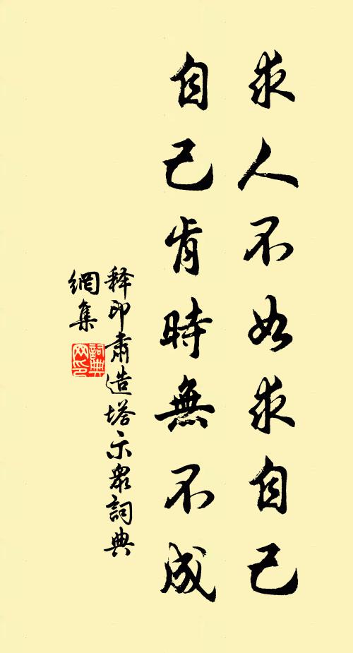 释印肃求人不如求自己，自己肯时无不成书法作品欣赏