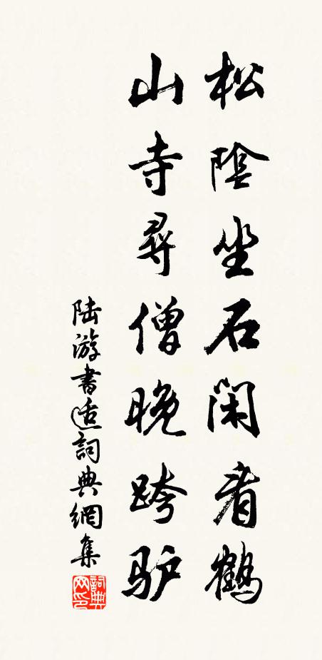 陆游松阴坐石闲看鹤，山寺寻僧晚跨驴书法作品欣赏