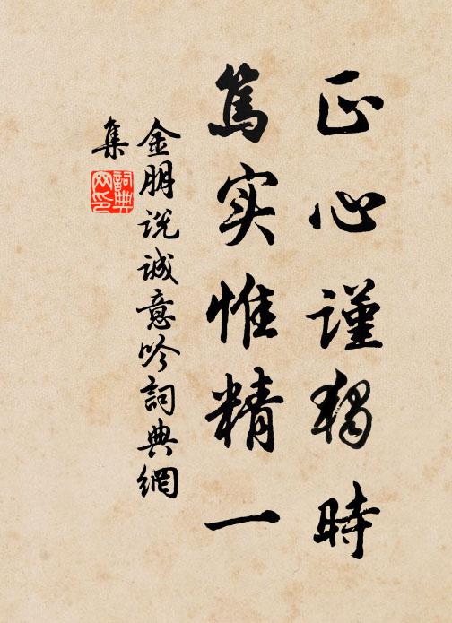 金朋说正心谨独时，笃实惟精一书法作品欣赏