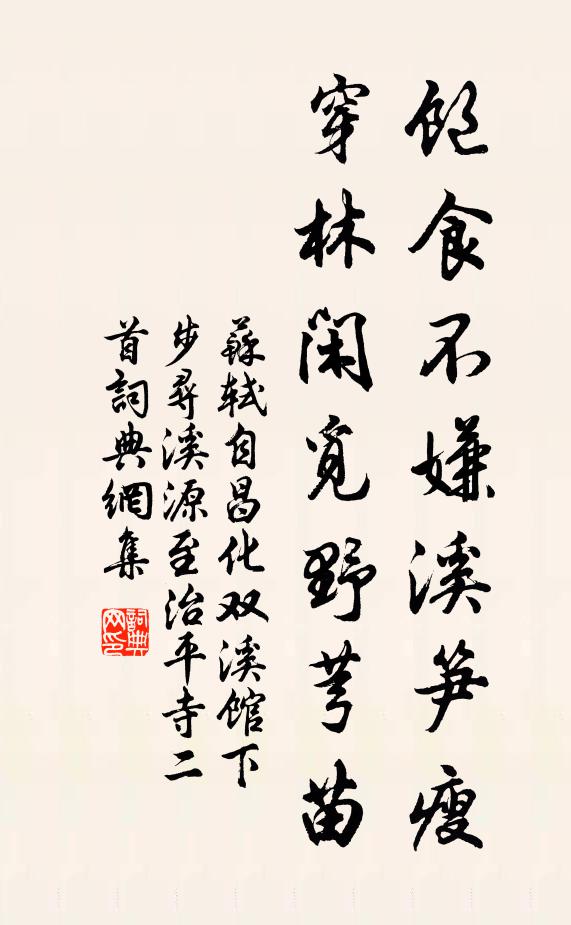 苏轼饱食不嫌溪笋瘦，穿林闲觅野芎苗书法作品欣赏