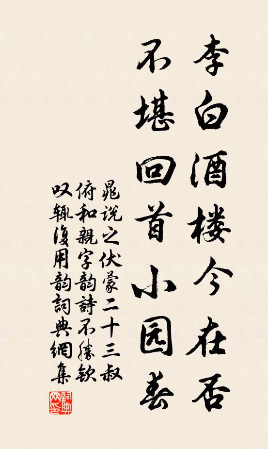 晁说之李白酒楼今在否，不堪回首小园春书法作品欣赏
