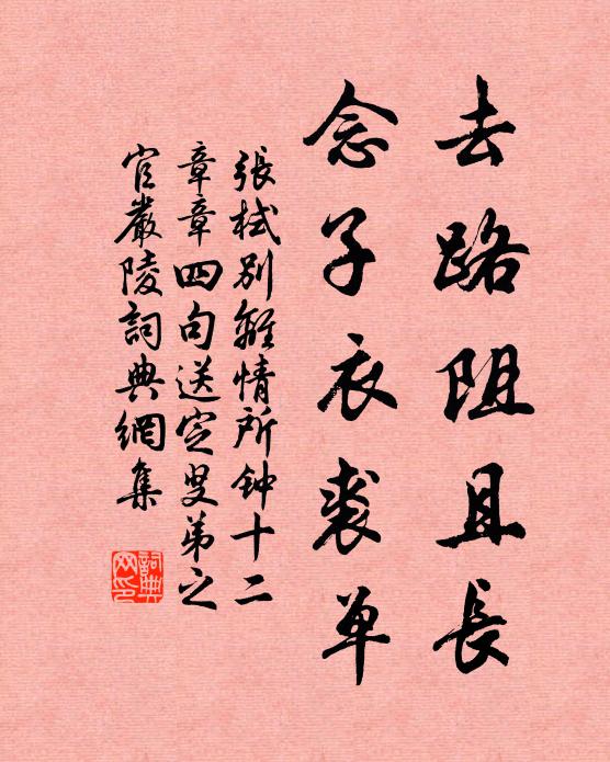 张栻去路阻且长，念子衣裘单书法作品欣赏
