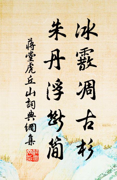 蒋堂冰霰凋古杉,朱丹浮断简书法作品欣赏