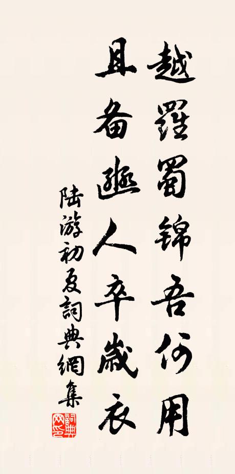 陆游越罗蜀锦吾何用，且备豳人卒岁衣书法作品欣赏