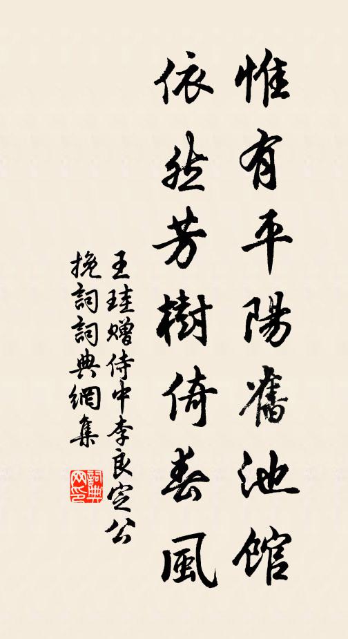 王珪惟有平阳旧池馆，依然芳树倚春风书法作品欣赏