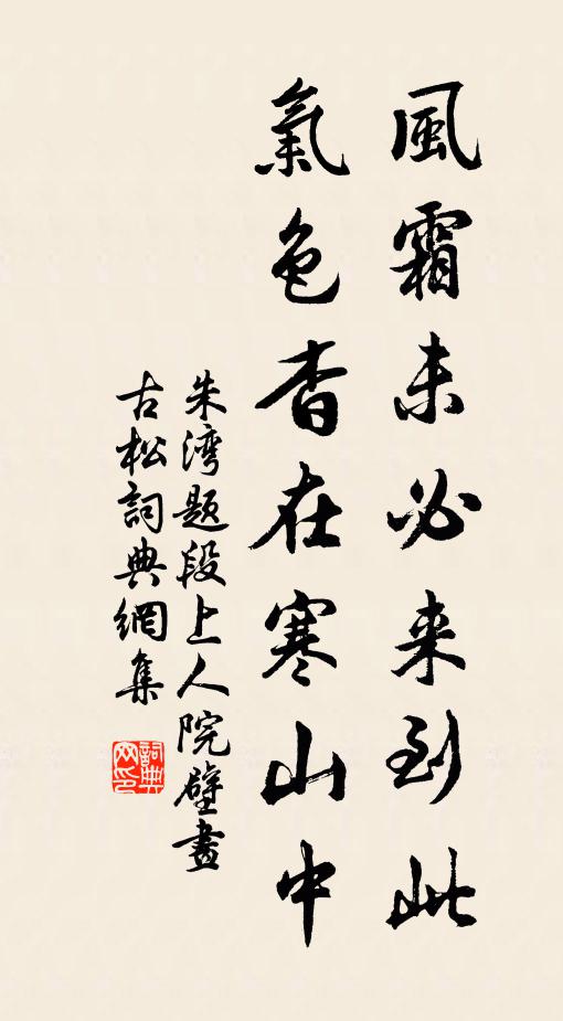 朱湾风霜未必来到此，气色杳在寒山中书法作品欣赏