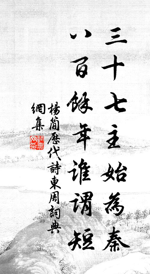 杨简三十七主始为秦，八百余年谁谓短书法作品欣赏