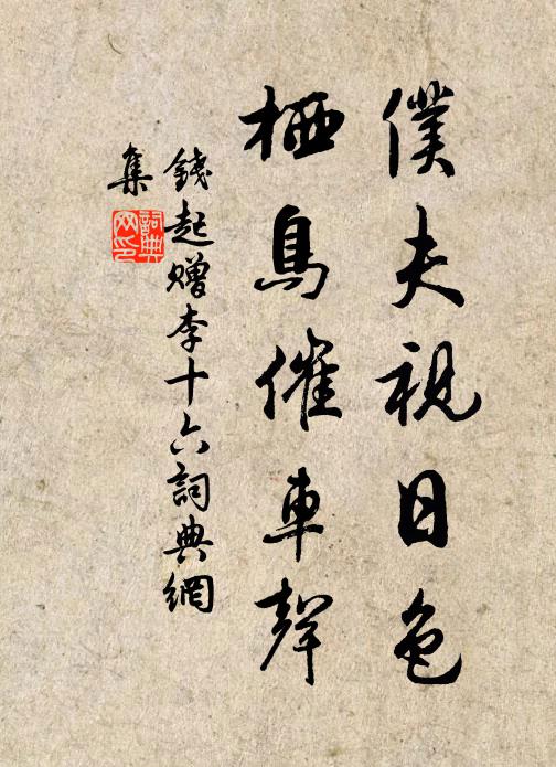 钱起仆夫视日色，栖鸟催车声书法作品欣赏