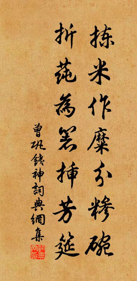 曾巩拣米作糜分糁碗，折莼为箸插芳筵书法作品欣赏