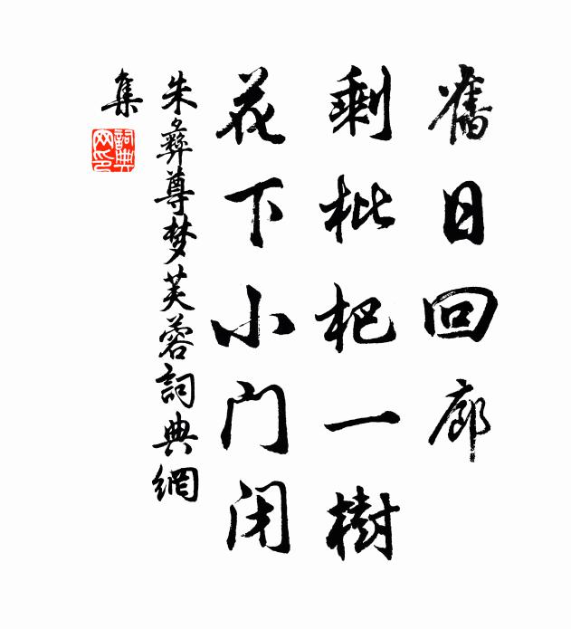 朱彝尊旧日回廊,剩枇杷一树,花下小门闭书法作品欣赏