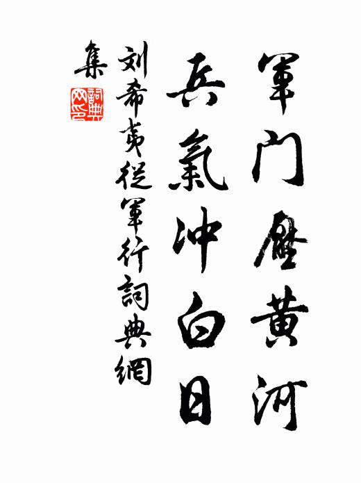 刘希夷军门压黄河，兵气冲白日书法作品欣赏