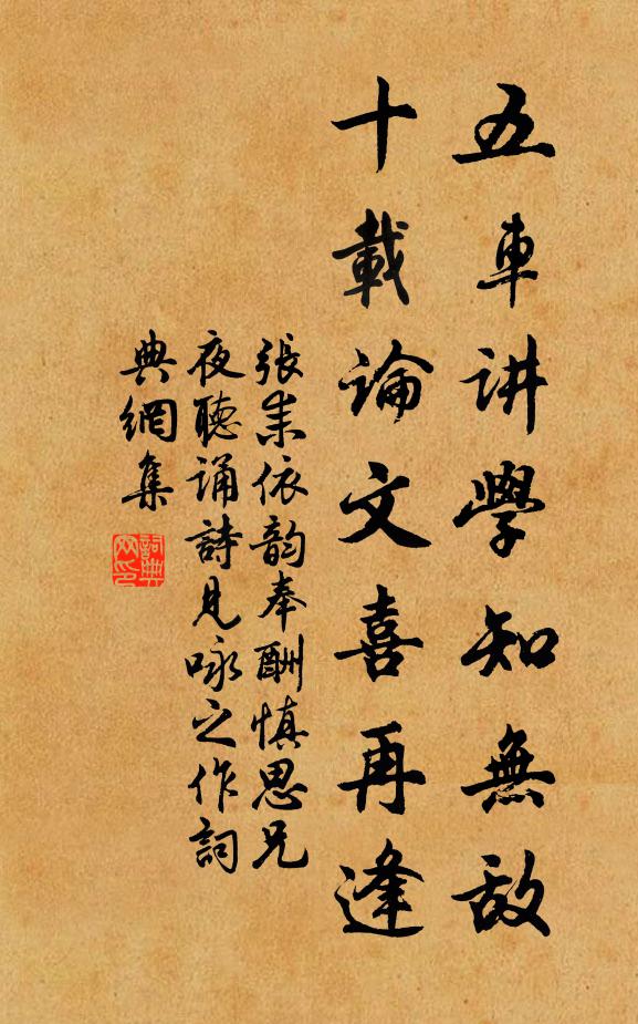 张耒五车讲学知无敌，十载论文喜再逢书法作品欣赏