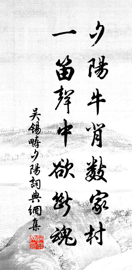 吴锡畴夕阳牛背数家村，一笛声中欲断魂书法作品欣赏
