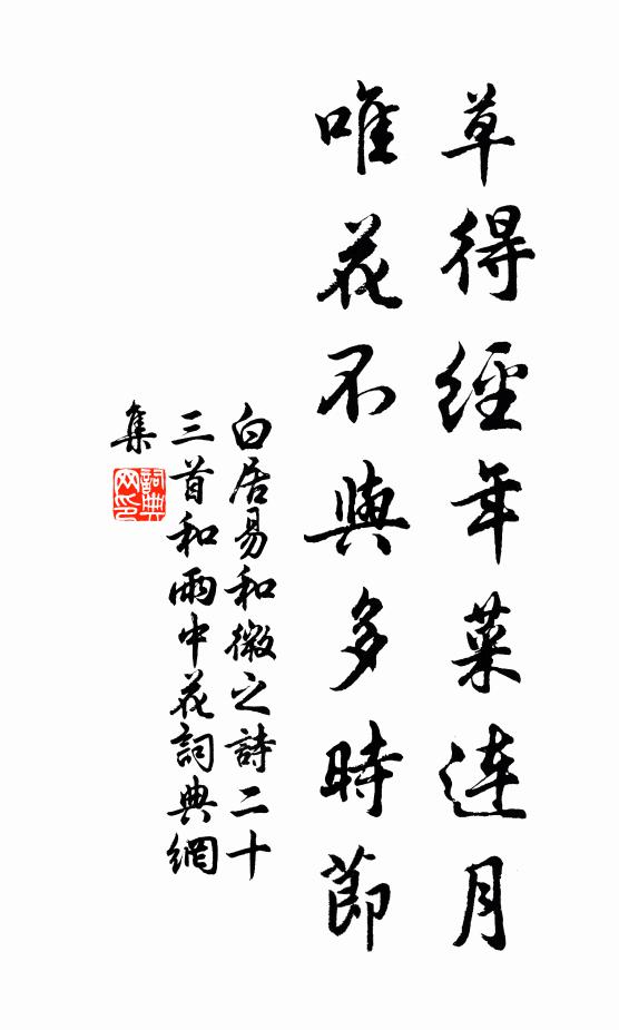 白居易草得经年菜连月，唯花不与多时节书法作品欣赏