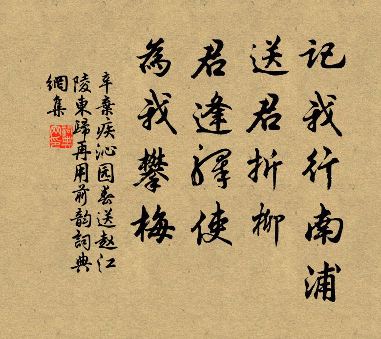 辛弃疾记我行南浦，送君折柳，君逢驿使，为我攀梅书法作品欣赏