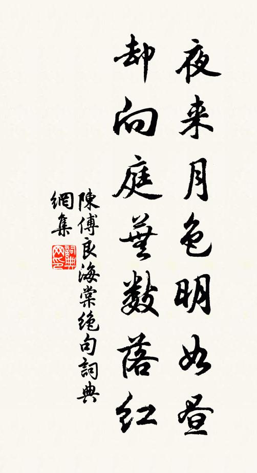 陈傅良夜来月色明如昼，却向庭芜数落红书法作品欣赏