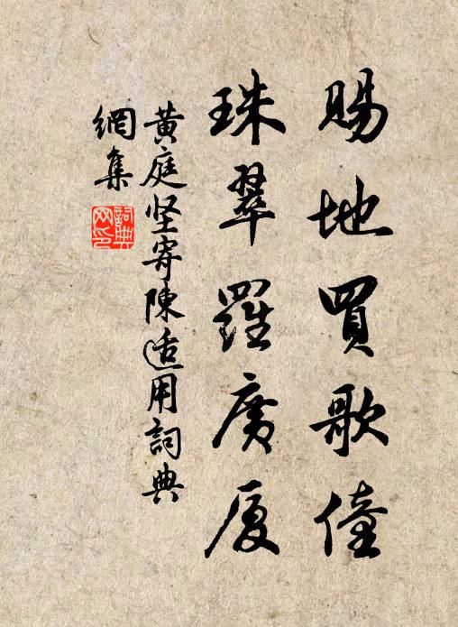黄庭坚赐地买歌僮,珠翠罗广厦书法作品欣赏